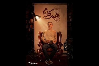  مجتبی جباری به «هم‌کلام» می‌آید | آخرین خبر