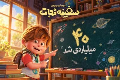  «سفینه نجات» ۴۰ میلیاردی شد | آخرین خبر