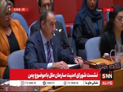  اتهام‌زنی نماینده آمریکا شورای امنیت: انصارالله ابزار تهران هستند؛ ایران باید حمایت از آن‌ها را متوقف کند! | آخرین خبر
