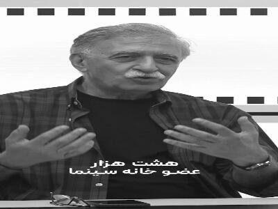  همایون اسعدیان: پنج سال دیگر از ۸ هزار عضو خانه سینما چند هزار نفر بیکار می‌شوند؟ | آخرین خبر