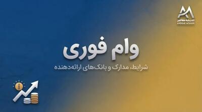  ثبت نام وام فوری و بدون ضامن ۱۴۰۵ | شرایط دریافت وام بدون ضامن، مبلغ و نحوه ثبت درخواست