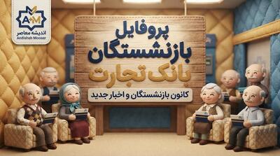  پروفایل بازنشستگان بانک تجارت ۱۴۰۵؛ آدرس سامانه، نحوه ورود و دریافت فیش حقوقی