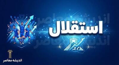  بازی بعدی استقلال مشخص شد | زمان بازی استقلال و الغرافه، ساعت دیدار و ورزشگاه