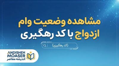 مشاهده وضعیت وام ازدواج با کد رهگیری ۱۴۰۵؛ لینک ورود، استعلام نوبت و وضعیت پرونده