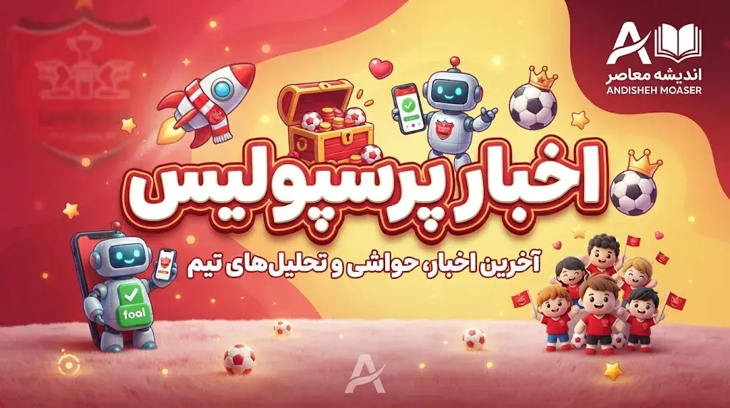 جدول بازی های پرسپولیس ۱۴۰۵۱۴۰۶ | برنامه کامل مسابقات پرسپولیس و زمان بازی های سرخپوشان