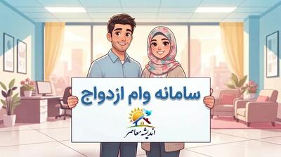 ثبت نام وام ازدواج ۱۴۰۵؛ لینک ورود به سامانه، شرایط و نحوه پیگیری وام