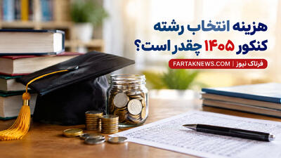  هزینه انتخاب رشته کنکور ۱۴۰۵؛ از ۲۴۵ هزار تا ۳۰ میلیون تومان