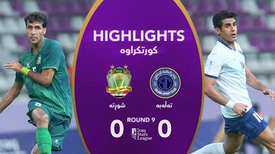  خلاصه بازی الطلبه 0-0 الشرطه
