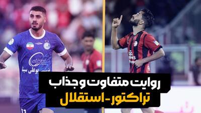  روایت متفاوت و جذاب بازی تراکتور - استقلال
