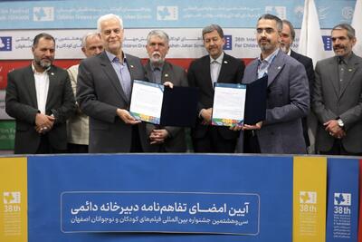  تفاهم‌نامه تشکیل دبیرخانه دائمی جشنواره فیلم کودک در اصفهان به امضا رسید