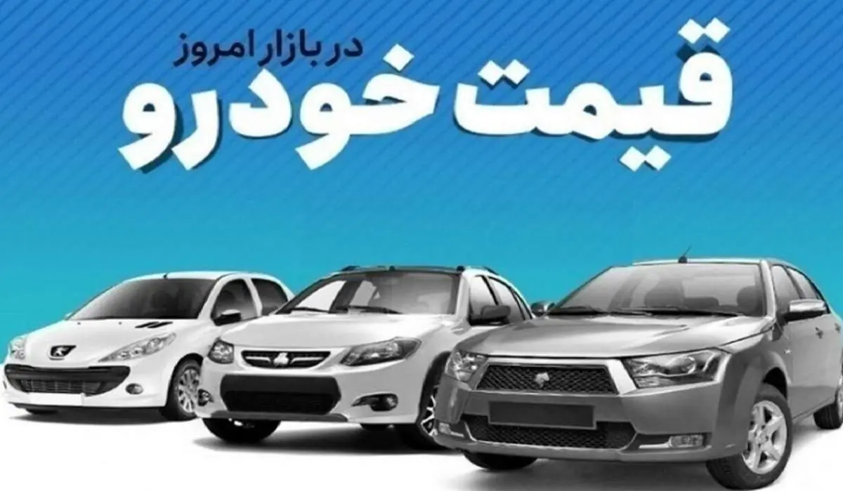 قیمت خودرو در بازار آزاد جمعه ۱۷ مهر | نفت ما