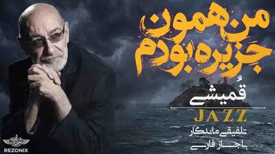  دانلود آهنگ سیاوش قمیشی جزیره به سبک متفاوت + متن ترانه