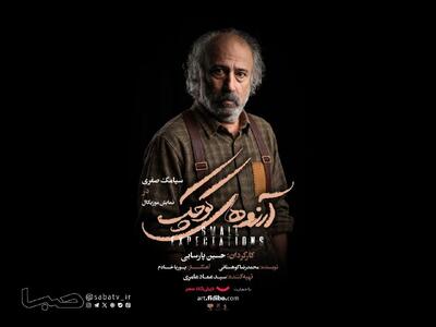  سیامک صفری با «آرزوهای کوچک» روی صحنه تالار وحدت می‌رود | مجموعه رسانه ای صبا