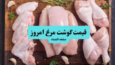  بروزترین قیمت گوشت مرغ امروز ۱۷ مهر