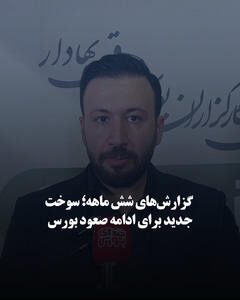  گزارش‌های شش ماهه؛ سوخت جدید برای ادامه صعود بورس