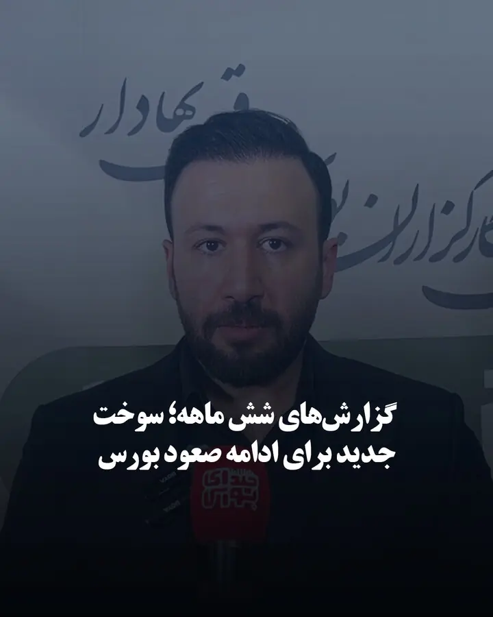 گزارشهای شش ماهه؛ سوخت جدید برای ادامه صعود بورس