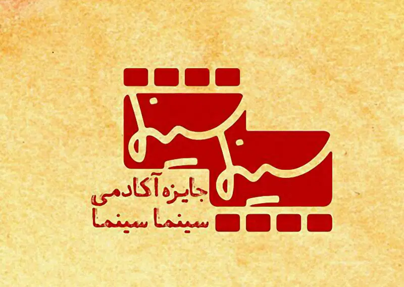  جایزه «سینماسینما» به چهره موثر سینما در سال ۹۶ اهدا می‌شود - سوره سینما