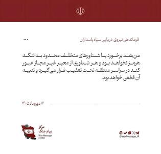  سپاه: تنبیه شناورهای متخلف قطعی خواهد بود