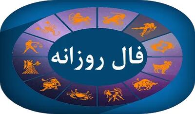  فال روزانه جذاب روز جمعه ۱۷ مهر ۱۴۰۵