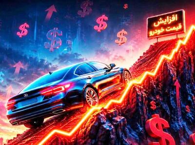  پاییز گران خودرو؛ رشد قیمت‌ها در سایه تلاطم ارزی