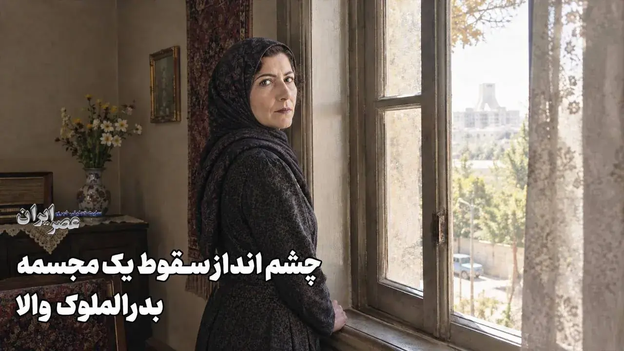  چشم انداز سقوط یک مجسمه/ بدرالملوک والا (+صدا)