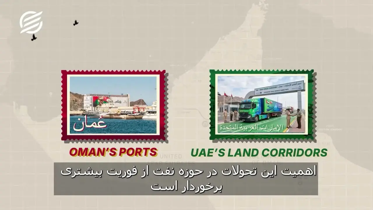  پنجره عقبی هرمز؛ چگونه عمان ناگهان ستاره خلیج فارس شد؟