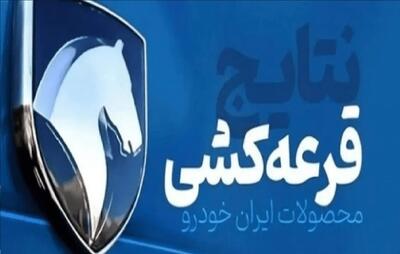  نتایج قرعه‌کشی ایران‌خودرو مهر ۱۴۰۵ اعلام شد+ جزئیات و موعد تحویل خودروها