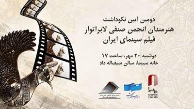  تجلیل از ستارگان لابراتوارها در خانه سینما