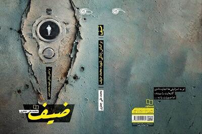  رمان «ضیف» با محوریت زندگی شهید محمد ضیف منتشر شد