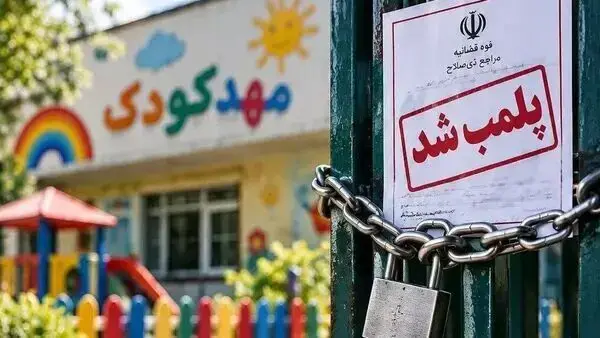 ماجرای پلمب یک مهدکودک در شهرری
