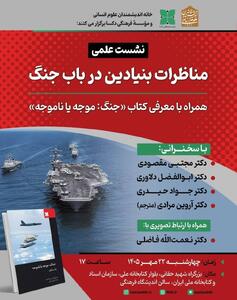 نشست «مناظرات بنیادین درباب جنگ» همراه با معرفی کتاب جنگ: موجه یا ناموجه