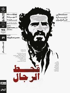  نمایش و تحلیل مستند «قحط‌الرجال» در سینماتِک خانه‌ هنرمندان ایران