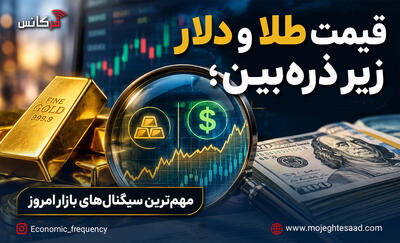  قیمت طلا و دلار زیر ذره‌بین؛ مهم‌ترین سیگنال‌های بازار امروز