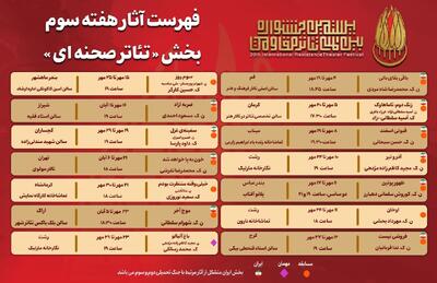 جدول آثار هفته سوم بخش «تئاتر صحنه‌ای» جشنواره بین‌المللی تئاتر مقاومت منتشر شد