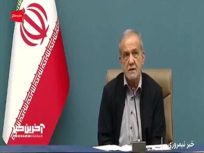  پزشکیان: برای مدیریت ناترازی انرژی در زمستان اگر لازم باشد اتاق‌های دولت را خاموش می کنیم | آخرین خبر