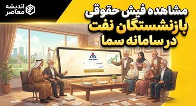  سامانه سما نفت ۱۴۰۵؛ لینک ورود، مشاهده فیش حقوقی بازنشستگان و راهنمای استفاده از خدمات