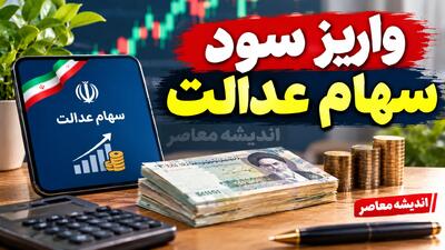  واریز سود سهام عدالت برای ۱.۵ میلیون نفر در انتظار تکمیل اطلاعات | آخرین خبر سود سهام عدالت مهر ۱۴۰۵