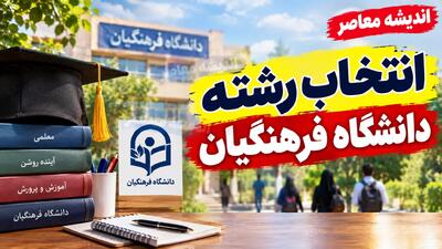  انتخاب رشته دانشگاه فرهنگیان ۱۴۰۵ تمدید شد؟ | آخرین مهلت ثبت نام و ویرایش انتخاب رشته فرهنگیان اعلام شد
