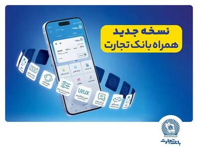  اینترنت بانک تجارت ۱۴۰۵؛ لینک ورود مستقیم، راهنمای استفاده و خدمات غیرحضوری