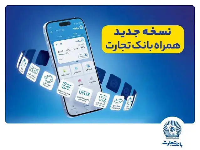 اینترنت بانک تجارت ۱۴۰۵؛ لینک ورود مستقیم، راهنمای استفاده و خدمات غیرحضوری