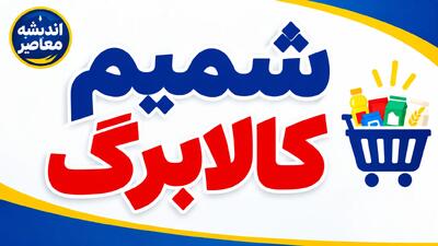  سایت شمیم کالابرگ ۱۴۰۵؛ لینک ورود، استعلام موجودی اعتبار، مشاهده دهک خانوار و پیدا کردن فروشگاه‌های طرف قرارداد