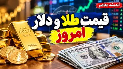 قیمت طلا و دلار امروز یکشنبه ۱۹ مهر ۱۴۰۵ | آخرین نرخ طلای ۱۸ عیار و سکه امامی + جدول قیمت دلار و طلا در بازار آزاد