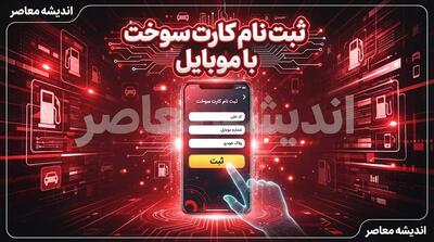  ثبت نام کارت سوخت خودرو با گوشی در سال ۱۴۰۵؛ لینک سامانه، مدارک لازم، هزینه و نحوه پیگیری