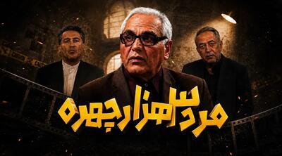  «مرد سه‌هزار چهره»؛ ۱۸ سال گذشته، مسعود شصت‌چی تکان نخورده!