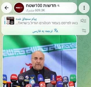  قالیباف و سه مقام ارشد ایران در لیست ترور اسرائیل