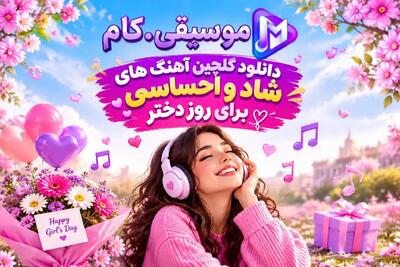 آهنگ های شاد و احساسی برای روز دختر