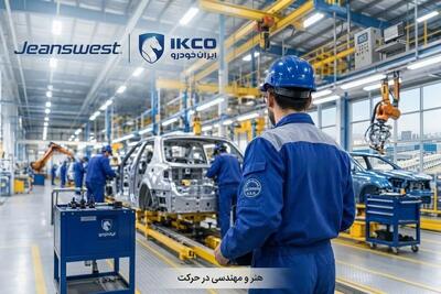  از پوشاک روزمره تا لباس کار؛ تجربه تازه جین‌وست در ایران‌خودرو