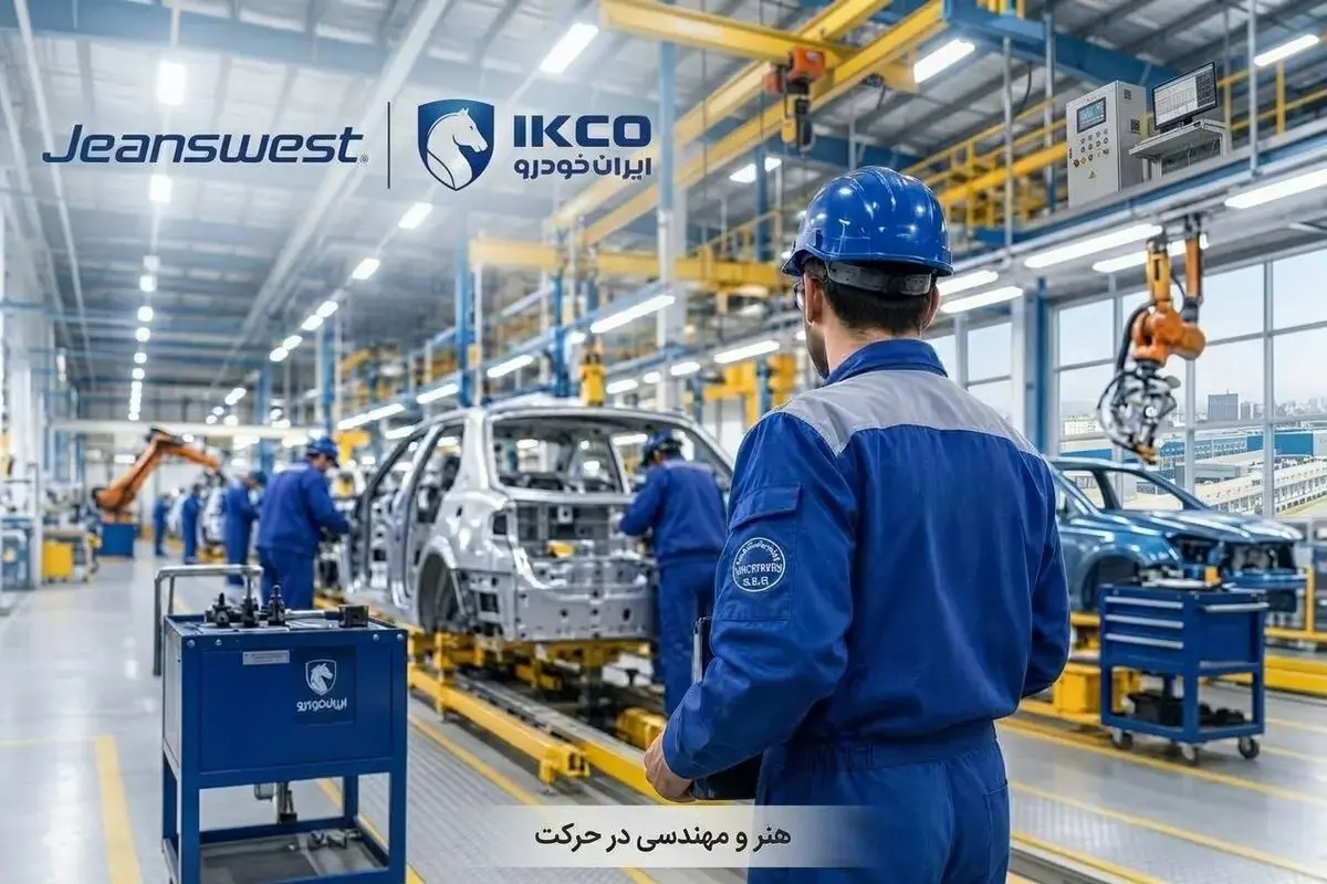  از پوشاک روزمره تا لباس کار؛ تجربه تازه جین‌وست در ایران‌خودرو
