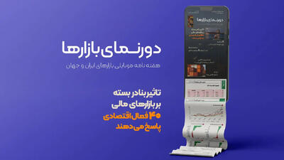 آیا اقتصاد ایران همچنان تاب‌آوری دارد؟ | کدام سپرده کالایی انتخاب سرمایه‌گذاران است؟ | تاثیر بنادر بسته بر بازارهای مالی | تورم در چه نقطه‌ای خواهد ایستاد؟