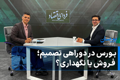 بورس در دوراهی تصمیم؛ فروش یا نگهداری؟